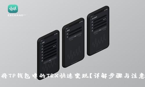 如何将TP钱包中的TRX快速变现？详解步骤与注意事项