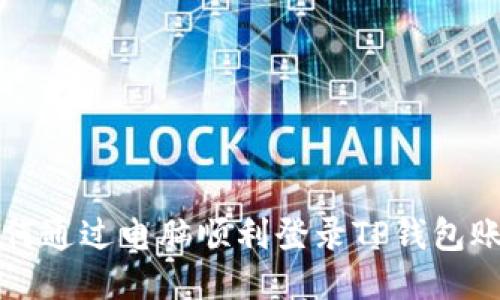如何通过电脑顺利登录TP钱包账户