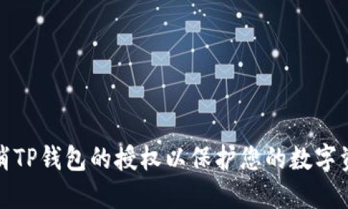 如何取消TP钱包的授权以保护您的数字资产安全
