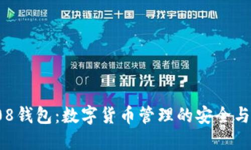 : 了解808钱包：数字货币管理的安全与便捷之选