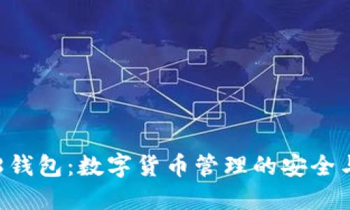: 了解808钱包：数字货币管理的安全与便捷之选