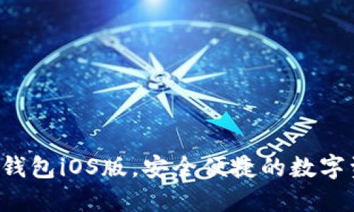  下载官方TP钱包iOS版，安全便捷的数字资产管理利器