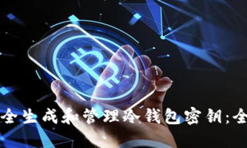 如何安全生成和管理冷钱包密钥：全面指南