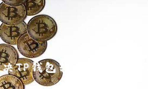 如何解决TP钱包转换币被卡死的问题？