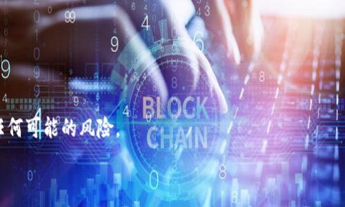  
 安全存储虚拟货币：国外冷钱包软件全攻略 /  

关键词  
 guanjianci冷钱包, 虚拟货币, 数字资产 /guanjianci  

随着数字货币的热潮，越来越多的人开始关注虚拟资产的存储和安全问题。冷钱包，作为一种被广泛认可的安全存储方式，成为了许多投资者的重要选择。国外有多款针对数字货币的冷钱包软件，这些软件各具特色，可以帮助用户更安全地存储和管理资产。本文将详细介绍一些国外知名的冷钱包软件，如何选择适合自身需求的冷钱包，以及冷钱包使用过程中的注意事项。  

strong一、什么是冷钱包？/strong  
冷钱包是指一种不与互联网直接连接的数字资产存储方式，通常用于存储大型投资或长期持有的虚拟货币。与热钱包相对，冷钱包具有更高的安全性，因为其可以有效防止黑客攻击和网络安全威胁。  

冷钱包有多种形式，包括硬件钱包、纸钱包和离线软件钱包等。硬件钱包如Ledger和Trezor则是市场上较为常见的选择，而软件钱包则更多依赖于用户的安全习惯和操作技巧。  

strong二、国外知名冷钱包软件推荐/strong  
1. strongLedger Live/strong  
Ledger是冷钱包领域的佼佼者，其Ledger Nano S和Nano X是最受欢迎的硬件钱包。Ledger Live软件使得用户可以轻松管理所有支持的资产，并提供多种安全功能，如两步验证和密码保护。  

2. strongTrezor Suite/strong  
Trezor是另一款受到广泛认可的硬件钱包，其产品在安全性和用户体验上都表现优异。Trezor Suite是其配套软件，可以安全地管理包括比特币、以太坊在内的多种数字资产。  

3. strongExodus/strong  
Exodus是一款非常友好的软件钱包，支持多种加密货币的存储。虽然Exodus不是完全的冷钱包，但其与硬件钱包的兼容性使得用户可以在进行交易及管理时，依旧保持一定的安全性。  

4. strongArmory/strong  
Armory是另一款非常安全的比特币钱包，其独特之处在于支持多重签名功能，并兼容冷存储。它适合技术熟练的用户，操作需要一定的学习曲线。  

5. strongPaper Wallet/strong  
纸钱包是最古老的冷存储形式之一，将私钥和公钥以二维码的形式打印在纸上，完全脱离电子设备。这种方式大大降低了遥控攻击的风险，但纸质存储的物理安全性需要特别注意。  

strong三、如何选择合适的冷钱包？/strong  
选择合适的冷钱包需要考虑多个因素，包括安全性、易用性、支持的加密货币种类以及用户的技术水平。  

1. strong安全性/strong  
冷钱包的核心优势在于安全性，因此在选择时，首先需要评估其安全措施。硬件钱包通常提供更高的安全性，尤其是能够加密私钥的存储和不连接网络的特性。  

2. strong易用性/strong  
有些冷钱包软件虽然安全性极高，但操作复杂，对于普通用户来说可能难以使用。因此，在选择冷钱包时，界面友好和简单易用也是重要因素。  

3. strong支持的币种/strong  
不同的钱包支持的币种各不相同，用户在选择前需要确保其常用的加密货币在所选钱包的支持列表中。  

4. strong客户支持/strong  
在使用过程中可能遇到问题，因此良好的客户支持将帮助用户及时解决使用上的困惑。  

strong四、冷钱包的使用注意事项/strong  
尽管冷钱包在安全性方面具有许多优势，但用户仍需保持警惕，采取额外的安全措施。  

1. strong定期备份/strong  
在使用冷钱包时，用户需要定期备份助记词和私钥，以防丢失或损坏。同时，应将备份信息存放在安全的地点，如银行保险箱。  

2. strong保持软件更新/strong  
定期更新冷钱包软件，以确保获得最新的安全补丁和功能。这是防止软件被黑客攻击的重要步骤。  

3. strong从官方渠道下载/strong  
用户必须确保是从钱包的官方网站下载软件，以防止下载到恶意软件。此外，硬件钱包也需从官方渠道购买，避免二手产品的安全隐患。  

4. strong注意物理安全/strong  
冷钱包（特别是纸钱包和硬件钱包）需妥善保管，避免遗失和被盗的风险。遇到不可预见的情况时，应考虑使用多重签名等额外的安全解决方案。  

以上就是对国外冷钱包软件的全面解析，希望能够帮助寻找合适的冷钱包的用户们。  

五个可能相关的问题  

1. 冷钱包与热钱包的区别是什么？  
冷钱包和热钱包的主要区别在于它们的连接方式和安全性。热钱包是指与互联网连接的钱包，通常用于频繁交易和支付，因为其操作便捷、交易迅速。但这也使热钱包更容易受到黑客攻击和其他安全威胁。相比较而言，冷钱包完全脱离互联网，避免了网络攻击的风险，适合长时间存储大量数字资产。  

冷钱包有多种形式，其中硬件钱包是最常见的。它通过特殊的安全芯片存储私钥，确保即使设备被盗也无法访问用户的加密资产。而纸钱包则是将私钥以二维码形式打印在纸上，虽然极为安全，但需注意物理安全。  

综合来看，冷钱包适合用于长期保存，热钱包则适合于日常交易。对于大多数投资者来说，合理搭配这两种钱包可以在保证安全的同时提高资金流动性。  

2. 冷钱包的使用风险有哪些？  
在使用冷钱包时，尽管其安全性相对较高，但仍存在一些潜在的风险。首先是设备丢失或损坏的风险，项目一旦丢失，储存在其中的资产将无法恢复。用户应及时备份私钥和助记词，以应对这种情况。  

其次，由于纸钱包是脱离电子设备的存储方式，因此容易受到物理损坏。如果纸张被水浸湿、破损或遗失，数字资产也随之丢失。这就要求用户在保管纸钱包时加强物理安全，避免将其放置在潮湿或易受损的环境中。  

最后，冷钱包仍然需要定期进行软件更新，尤其是硬件钱包的固件，以防止被黑客利用的安全漏洞。因此，用户在使用冷钱包时，要对保护措施保持警惕，并及时获取有关安全的最新信息。  

3. 如何确认冷钱包的安全性？  
使用冷钱包时，确认其安全性是用户最关心的问题之一。主要可从以下几个方面进行确认：  

首先，选择知名品牌和受信任的产品。如Ledger和Trezor这类产品经过市场验证，安全性得到广泛认可，其制造商通常提供良好的客户支持和持续的安全更新。  

其次，查看产品的用户反馈和安全审计结果。许多钱包公开其安全审计报告，用户可以通过这些信息了解其安全性能。此外，社区的评价和用户的亲身体验也是重要的参考。  

最后，选择提供多重验证和加密技术的钱包产品。现代冷钱包产品往往会对私钥进行加密，用户还需启用两步验证等额外保护措施，进一步增强安全性。  

4. 使用冷钱包时如何进行资产交易？  
虽然冷钱包主要用于安全存储，但在需要进行交易时，用户依然可以通过一些简单的步骤实现资产的转移：  

首先，从冷钱包中导入私钥或助记词连入热钱包。后者即为在线钱包，用户需确保所选热钱包拥有良好的信誉与安全性，这样在转移时可以最大程度降低风险。  

其次，用户在热钱包里创建交易，输入欲转移的数量和目标地址。一旦确认交易，便可发送，待网络确认后完成交易。完成交易后，用户可选择继续使用热钱包或将其资产重新转移回冷钱包以确保安全。  

这种方法适合偶尔交易的用户，然而对于经常需要进行交易的用户来说，可能会影响资金流动性。因此，建议用户根据自身需求和交易频率来决定冷钱包和热钱包的使用策略。  

5. 冷钱包如何实现资产的恢复？  
冷钱包的资产恢复通常依赖于助记词或私钥。在初始化冷钱包时，用户都会被要求记录一组助记词，这组词是恢复资产的核心所在。若用户丢失了冷钱包，可以使用助记词在新设备上恢复原有资产。  

具体操作步骤包括：  
1. 安装对应的钱包软件或硬件，进入“恢复钱包”选项。  
2. 输入助记词，确认无误后，钱包会自动同步资产。  
3. 确认所有资产正常显示后，进行后续的安全设置和备份，确保资产安全。  

若用户不慎丢失了助记词，通常是无法恢复资产的，因此在选择冷钱包时确保妥善保管助记词是相当重要的。建议将助记词抄写在纸上，并存放于安全的地方，避免任何可能的风险。  

总结而言，冷钱包不仅仅是存储虚拟资产的工具，更是维护用户资金安全的重要保障。希望上述内容能为广大用户提供有价值的信息和指导。