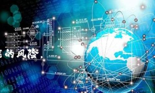   
 安全存储虚拟货币：国外冷钱包软件全攻略 /  

关键词  
 guanjianci冷钱包, 虚拟货币, 数字资产 /guanjianci  

随着数字货币的热潮，越来越多的人开始关注虚拟资产的存储和安全问题。冷钱包，作为一种被广泛认可的安全存储方式，成为了许多投资者的重要选择。国外有多款针对数字货币的冷钱包软件，这些软件各具特色，可以帮助用户更安全地存储和管理资产。本文将详细介绍一些国外知名的冷钱包软件，如何选择适合自身需求的冷钱包，以及冷钱包使用过程中的注意事项。  

strong一、什么是冷钱包？/strong  
冷钱包是指一种不与互联网直接连接的数字资产存储方式，通常用于存储大型投资或长期持有的虚拟货币。与热钱包相对，冷钱包具有更高的安全性，因为其可以有效防止黑客攻击和网络安全威胁。  

冷钱包有多种形式，包括硬件钱包、纸钱包和离线软件钱包等。硬件钱包如Ledger和Trezor则是市场上较为常见的选择，而软件钱包则更多依赖于用户的安全习惯和操作技巧。  

strong二、国外知名冷钱包软件推荐/strong  
1. strongLedger Live/strong  
Ledger是冷钱包领域的佼佼者，其Ledger Nano S和Nano X是最受欢迎的硬件钱包。Ledger Live软件使得用户可以轻松管理所有支持的资产，并提供多种安全功能，如两步验证和密码保护。  

2. strongTrezor Suite/strong  
Trezor是另一款受到广泛认可的硬件钱包，其产品在安全性和用户体验上都表现优异。Trezor Suite是其配套软件，可以安全地管理包括比特币、以太坊在内的多种数字资产。  

3. strongExodus/strong  
Exodus是一款非常友好的软件钱包，支持多种加密货币的存储。虽然Exodus不是完全的冷钱包，但其与硬件钱包的兼容性使得用户可以在进行交易及管理时，依旧保持一定的安全性。  

4. strongArmory/strong  
Armory是另一款非常安全的比特币钱包，其独特之处在于支持多重签名功能，并兼容冷存储。它适合技术熟练的用户，操作需要一定的学习曲线。  

5. strongPaper Wallet/strong  
纸钱包是最古老的冷存储形式之一，将私钥和公钥以二维码的形式打印在纸上，完全脱离电子设备。这种方式大大降低了遥控攻击的风险，但纸质存储的物理安全性需要特别注意。  

strong三、如何选择合适的冷钱包？/strong  
选择合适的冷钱包需要考虑多个因素，包括安全性、易用性、支持的加密货币种类以及用户的技术水平。  

1. strong安全性/strong  
冷钱包的核心优势在于安全性，因此在选择时，首先需要评估其安全措施。硬件钱包通常提供更高的安全性，尤其是能够加密私钥的存储和不连接网络的特性。  

2. strong易用性/strong  
有些冷钱包软件虽然安全性极高，但操作复杂，对于普通用户来说可能难以使用。因此，在选择冷钱包时，界面友好和简单易用也是重要因素。  

3. strong支持的币种/strong  
不同的钱包支持的币种各不相同，用户在选择前需要确保其常用的加密货币在所选钱包的支持列表中。  

4. strong客户支持/strong  
在使用过程中可能遇到问题，因此良好的客户支持将帮助用户及时解决使用上的困惑。  

strong四、冷钱包的使用注意事项/strong  
尽管冷钱包在安全性方面具有许多优势，但用户仍需保持警惕，采取额外的安全措施。  

1. strong定期备份/strong  
在使用冷钱包时，用户需要定期备份助记词和私钥，以防丢失或损坏。同时，应将备份信息存放在安全的地点，如银行保险箱。  

2. strong保持软件更新/strong  
定期更新冷钱包软件，以确保获得最新的安全补丁和功能。这是防止软件被黑客攻击的重要步骤。  

3. strong从官方渠道下载/strong  
用户必须确保是从钱包的官方网站下载软件，以防止下载到恶意软件。此外，硬件钱包也需从官方渠道购买，避免二手产品的安全隐患。  

4. strong注意物理安全/strong  
冷钱包（特别是纸钱包和硬件钱包）需妥善保管，避免遗失和被盗的风险。遇到不可预见的情况时，应考虑使用多重签名等额外的安全解决方案。  

以上就是对国外冷钱包软件的全面解析，希望能够帮助寻找合适的冷钱包的用户们。  

五个可能相关的问题  

1. 冷钱包与热钱包的区别是什么？  
冷钱包和热钱包的主要区别在于它们的连接方式和安全性。热钱包是指与互联网连接的钱包，通常用于频繁交易和支付，因为其操作便捷、交易迅速。但这也使热钱包更容易受到黑客攻击和其他安全威胁。相比较而言，冷钱包完全脱离互联网，避免了网络攻击的风险，适合长时间存储大量数字资产。  

冷钱包有多种形式，其中硬件钱包是最常见的。它通过特殊的安全芯片存储私钥，确保即使设备被盗也无法访问用户的加密资产。而纸钱包则是将私钥以二维码形式打印在纸上，虽然极为安全，但需注意物理安全。  

综合来看，冷钱包适合用于长期保存，热钱包则适合于日常交易。对于大多数投资者来说，合理搭配这两种钱包可以在保证安全的同时提高资金流动性。  

2. 冷钱包的使用风险有哪些？  
在使用冷钱包时，尽管其安全性相对较高，但仍存在一些潜在的风险。首先是设备丢失或损坏的风险，项目一旦丢失，储存在其中的资产将无法恢复。用户应及时备份私钥和助记词，以应对这种情况。  

其次，由于纸钱包是脱离电子设备的存储方式，因此容易受到物理损坏。如果纸张被水浸湿、破损或遗失，数字资产也随之丢失。这就要求用户在保管纸钱包时加强物理安全，避免将其放置在潮湿或易受损的环境中。  

最后，冷钱包仍然需要定期进行软件更新，尤其是硬件钱包的固件，以防止被黑客利用的安全漏洞。因此，用户在使用冷钱包时，要对保护措施保持警惕，并及时获取有关安全的最新信息。  

3. 如何确认冷钱包的安全性？  
使用冷钱包时，确认其安全性是用户最关心的问题之一。主要可从以下几个方面进行确认：  

首先，选择知名品牌和受信任的产品。如Ledger和Trezor这类产品经过市场验证，安全性得到广泛认可，其制造商通常提供良好的客户支持和持续的安全更新。  

其次，查看产品的用户反馈和安全审计结果。许多钱包公开其安全审计报告，用户可以通过这些信息了解其安全性能。此外，社区的评价和用户的亲身体验也是重要的参考。  

最后，选择提供多重验证和加密技术的钱包产品。现代冷钱包产品往往会对私钥进行加密，用户还需启用两步验证等额外保护措施，进一步增强安全性。  

4. 使用冷钱包时如何进行资产交易？  
虽然冷钱包主要用于安全存储，但在需要进行交易时，用户依然可以通过一些简单的步骤实现资产的转移：  

首先，从冷钱包中导入私钥或助记词连入热钱包。后者即为在线钱包，用户需确保所选热钱包拥有良好的信誉与安全性，这样在转移时可以最大程度降低风险。  

其次，用户在热钱包里创建交易，输入欲转移的数量和目标地址。一旦确认交易，便可发送，待网络确认后完成交易。完成交易后，用户可选择继续使用热钱包或将其资产重新转移回冷钱包以确保安全。  

这种方法适合偶尔交易的用户，然而对于经常需要进行交易的用户来说，可能会影响资金流动性。因此，建议用户根据自身需求和交易频率来决定冷钱包和热钱包的使用策略。  

5. 冷钱包如何实现资产的恢复？  
冷钱包的资产恢复通常依赖于助记词或私钥。在初始化冷钱包时，用户都会被要求记录一组助记词，这组词是恢复资产的核心所在。若用户丢失了冷钱包，可以使用助记词在新设备上恢复原有资产。  

具体操作步骤包括：  
1. 安装对应的钱包软件或硬件，进入“恢复钱包”选项。  
2. 输入助记词，确认无误后，钱包会自动同步资产。  
3. 确认所有资产正常显示后，进行后续的安全设置和备份，确保资产安全。  

若用户不慎丢失了助记词，通常是无法恢复资产的，因此在选择冷钱包时确保妥善保管助记词是相当重要的。建议将助记词抄写在纸上，并存放于安全的地方，避免任何可能的风险。  

总结而言，冷钱包不仅仅是存储虚拟资产的工具，更是维护用户资金安全的重要保障。希望上述内容能为广大用户提供有价值的信息和指导。
