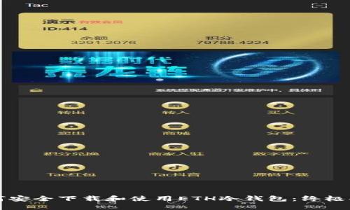 如何安全下载和使用ETH冷钱包：终极指南