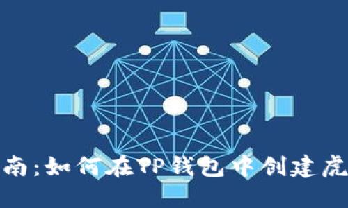 : 详细指南：如何在TP钱包中创建虎符链钱包