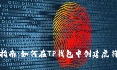 : 详细指南：如何在TP钱包中创建虎符链钱包