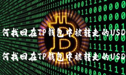 如何找回在TP钱包中被转走的USDT？

如何找回在TP钱包中被转走的USDT？