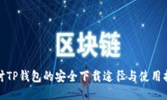 探讨TP钱包的安全下载途径与使用指南