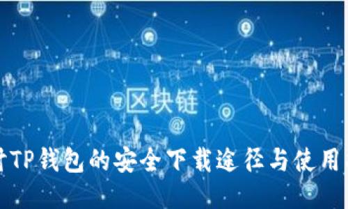 探讨TP钱包的安全下载途径与使用指南