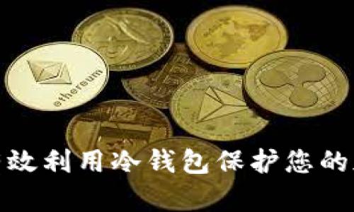 : 如何有效利用冷钱包保护您的加密资产