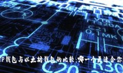 TP钱包与以太坊钱包的比较：哪一个更适合你？