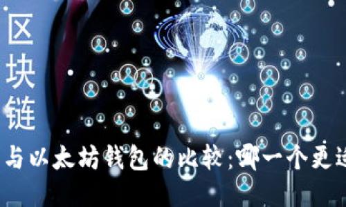 TP钱包与以太坊钱包的比较：哪一个更适合你？