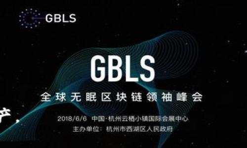 如何选择适合的公链来支持TP钱包的功能

关键词：TP钱包, 公链, 加密货币/guanjianci

引言
TP钱包是一款广受欢迎的加密货币钱包，旨在为用户提供安全、便捷的数字资产管理服务。随着区块链技术的不断发展以及加密货币市场的迅猛增长，选择合适的公链对于TP钱包的功能和用户体验至关重要。

公链是指开放的区块链网络，任何人都可以在其上进行交易和智能合约的部署。TP钱包若要最其功能，必须选择与其目标用户需求相匹配的公链。在这个过程中，我们需要考虑多个因素，包括交易速度、费用、去中心化程度、安全性以及社区支持等。

一、公链的定义及其重要性
公链，也称为公共区块链，是一种开放的区块链系统，任何人都可以参与其中，进行交易或任何形式的交互。比特币和以太坊是最著名的公链，它们的底层架构为无数的去中心化应用提供了支持。

公链的重要性在于其去中心化特性，能够保证数据的透明性和安全性。同时，公链的开放性使得开发者可以在其上创建各种应用，为用户提供多元化的服务。

二、TP钱包的功能特点
TP钱包具备多种功能，包括但不限于资产存储、转账交易、DApp连接等。因此，在选择公链时，钱包的功能需求必须尽可能地得到满足。

首先，资产存储方面，即支持多种加密货币的存储和管理。其次，转账交易的效率与安全是用户关注的焦点。同时，TP钱包还需要能够顺畅地与各种去中心化应用（DApp）进行互动，以提供更多的拓展功能。综上所述，一个合适的公链显然能帮助TP钱包在功能上发挥出更大的潜力。

三、流行公链的比较
在选择公链支持TP钱包的功能时，必须对几个流行的公链进行比较。以下是主流公链的一些特点：

h41. 比特币（Bitcoin）/h4
比特币是第一个也是最为知名的公链。其优势在于高度的安全性和巨大的用户基础，适合进行小额交易和资产存储。缺点则是交易速度慢且费用高。

h42. 以太坊（Ethereum）/h4
以太坊支持智能合约和去中心化应用，适合TP钱包进行多种应用开发。然而，由于网络繁忙，交易费用会相对较高。

h43. 波卡（Polkadot）/h4
波卡提供了跨链功能，能够实现不同区块链之间的互操作性，适合需要多链支持的TP钱包。尽管其技术层面非常先进，但仍在不断发展中。

h44. Solana/h4
Solana以其高速和低费用而闻名，适合开发高频交易类DApp。然而，其去中心化程度相对较低，需要用户谨慎考虑。

h45. Binance Smart Chain（BSC）/h4
BSC因其低交易费用和高效率而受到青睐，成为很多DeFi项目的热门选择，适合TP钱包的采用。

四、选择公链时的考虑因素
在为TP钱包选择合适的公链时，有几个关键因素必须考虑：

h41. 交易速度/h4
交易速度直接影响用户体验。在高频交易和市场波动时，用户期望能以最快的速度完成交易。公链的TPS（每秒交易数）是评估其速度的重要指标。

h42. 交易费用/h4
交易费用高低直接决定用户的使用成本。特定公链在网络繁忙时，可能出现费用大幅飙升的情况，用户需要谨慎选择。

h43. 安全性/h4
安全性问题始终是用户关注的重点，选择的公链是否经过严谨的安全审计，是否有历史上的安全事件等，都是考虑的重点。

h44. 去中心化程度/h4
去中心化是区块链技术的重要特点。高度去中心化的公链在权力分配和数据透明性上提供了更好的保障。

h45. 社区支持和生态系统/h4
一个活跃的开发者社区和生态系统能够为TP钱包后续功能的拓展提供丰富的支持，选择公链时需要考虑到开发者的社区活跃度和整体生态的健康。

五、可能相关的问题

h4问题1：TP钱包的安全性如何保障？/h4
TP钱包的安全性包括多个方面的内容，包括钱包本身的加密技术、用户的账户管理和公链的安全性等...

h4问题2：如何选择合适的公链开发DApp？/h4
选择公链开发DApp时，需要考虑到目标用户、应用类型和公链的特性等...

h4问题3：TP钱包的费用结构是怎样的？/h4
TP钱包的费用结构包括但不限于充值、提现等费用...

h4问题4：如何通过TP钱包进行跨链交易？/h4
TP钱包是否支持跨链交易取决于所选择的公链及其技术实现...

h4问题5：TP钱包的未来发展方向是什么？/h4
随着市场的发展，TP钱包也在不断迭代更新，其未来的发展方向包括功能的拓展、用户体验的提升等...

通过以上内容的详细阐述，用户可以更加清晰地了解TP钱包的相关特性，选择最适合的公链，以便更好地管理他们的加密资产。