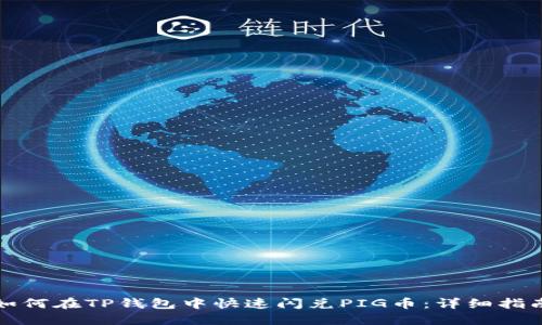 如何在TP钱包中快速闪兑PIG币：详细指南