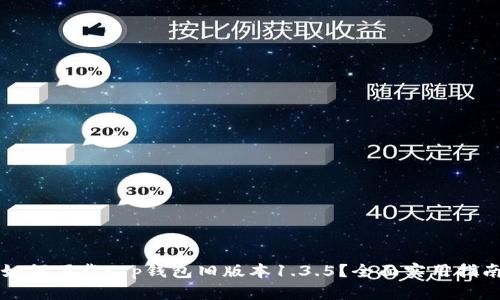 如何下载t p钱包旧版本1.3.5？全面实用指南