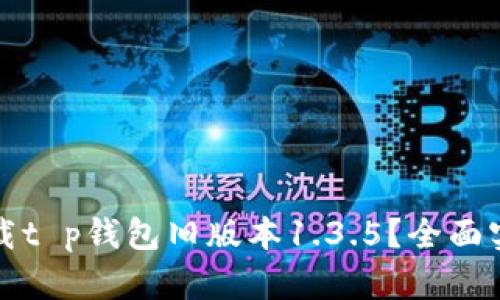 如何下载t p钱包旧版本1.3.5？全面实用指南