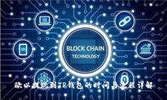 欧以提现到TP钱包的时间与流程详解