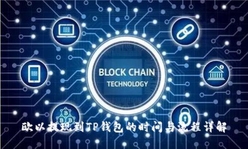 欧以提现到TP钱包的时间与流程详解