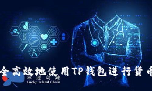 如何安全高效地使用TP钱包进行货币链交易