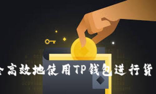 如何安全高效地使用TP钱包进行货币链交易