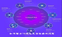  如何解决TP钱包无法链接的问题