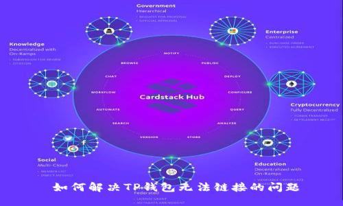  如何解决TP钱包无法链接的问题