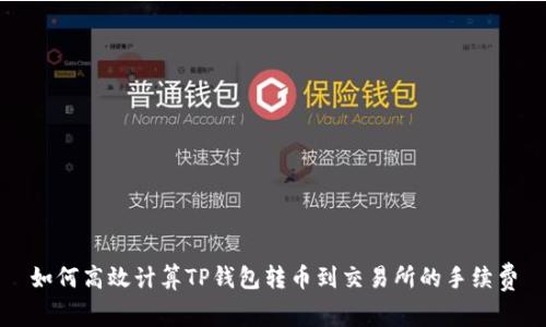 如何高效计算TP钱包转币到交易所的手续费