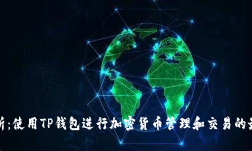 全面解析：使用TP钱包进行加密货币管理和交易的最新教程