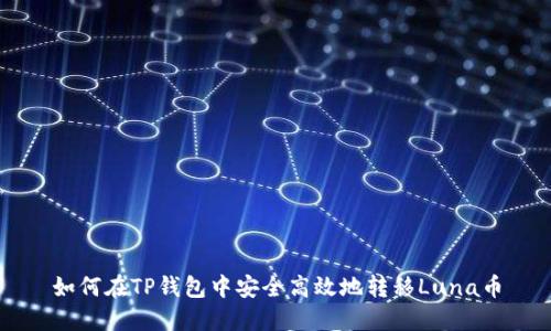 如何在TP钱包中安全高效地转移Luna币