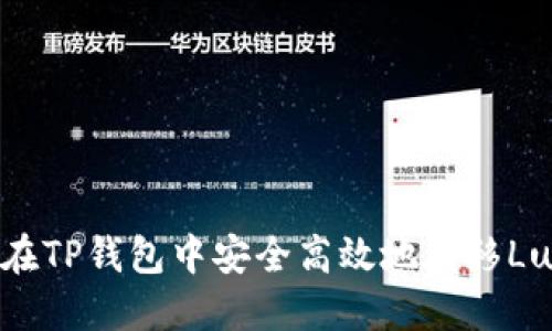 如何在TP钱包中安全高效地转移Luna币