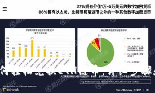 t p钱包如何轻松兑换ETH链币：详细步骤和注意事项