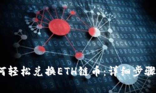 t p钱包如何轻松兑换ETH链币：详细步骤和注意事项