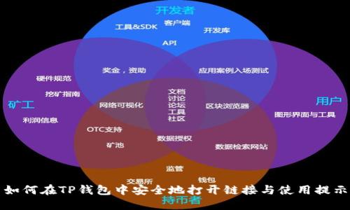 如何在TP钱包中安全地打开链接与使用提示