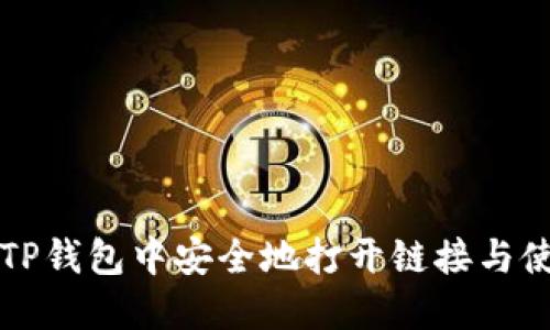 如何在TP钱包中安全地打开链接与使用提示
