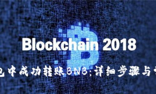 如何在TP钱包中成功转账BNB：详细步骤与常见问题解答