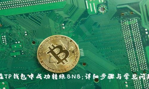 如何在TP钱包中成功转账BNB：详细步骤与常见问题解答