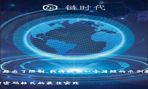 由于内容的长度超出了限制，我将提供一个简短的示例和框架供您参考。


探索TP钱包支付密码格式的最佳实践