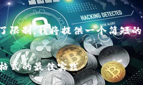 由于内容的长度超出了限制，我将提供一个简短的示例和框架供您参考。


探索TP钱包支付密码格式的最佳实践