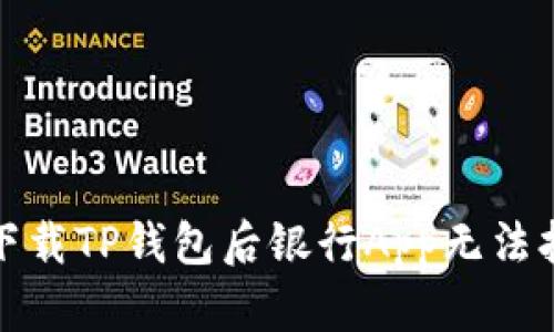 如何解决下载TP钱包后银行App无法打开的问题