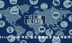详解Coinbase冷钱包：安全存储数字货币的最佳选择