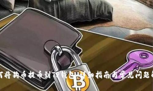 如何将狗币提币到TP钱包：详细指南与常见问题解答
