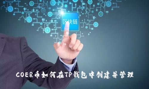 COER币如何在TP钱包中创建并管理