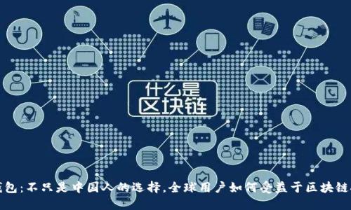 TP钱包：不只是中国人的选择，全球用户如何受益于区块链技术