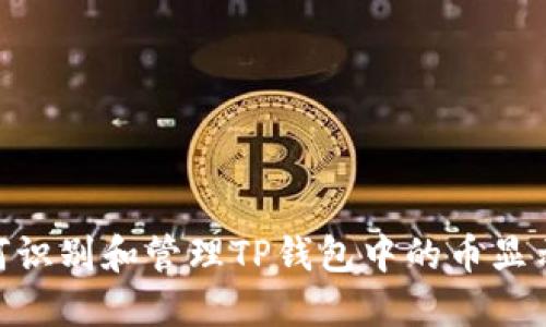 : 如何识别和管理TP钱包中的币显示风险