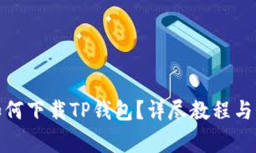 : 苹果用户如何下载TP钱包？详尽教程与常见问题解答