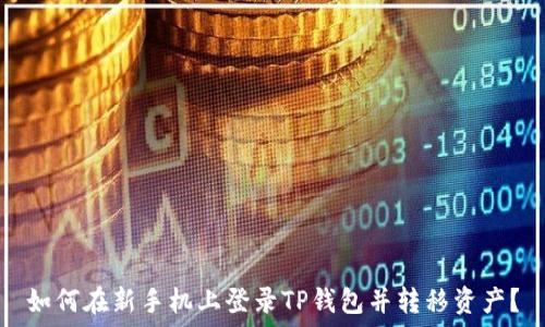   
如何在新手机上登录TP钱包并转移资产？