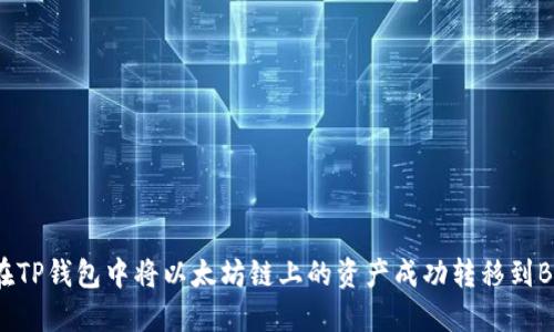 如何在TP钱包中将以太坊链上的资产成功转移到BSC链？